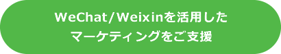 WeChat/Weixinを活用したマーケティングをご支援