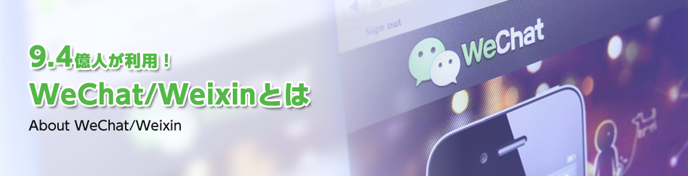 WeChat/Weixinとは