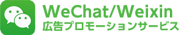WeChat/Weixin広告プロモーションサービス