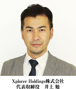 Xplorer Holdings株式会社　代表取締役　井上 勉